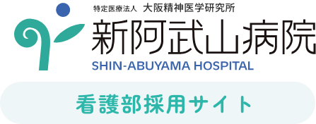 新阿蘇山病院 看護部